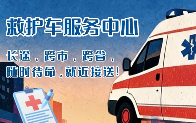 天峨救护车出租